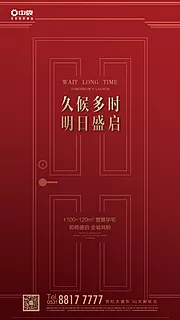 素材能量站-红色简洁创意开盘交房海报