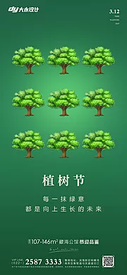 素材能量站-植树节房地产海报