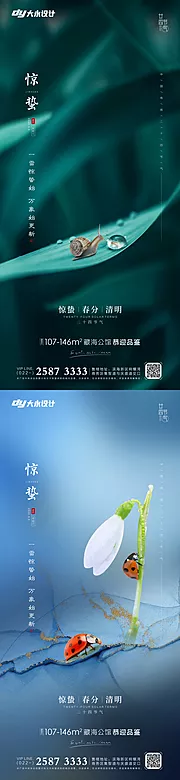 素材能量站-惊蛰春分房地产海报