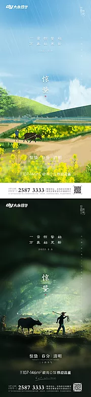 素材能量站-惊蛰春分房地产海报