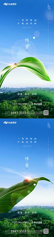 素材能量站-惊蛰春分房地产海报