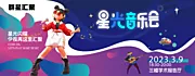 素材能量站-星光音乐会