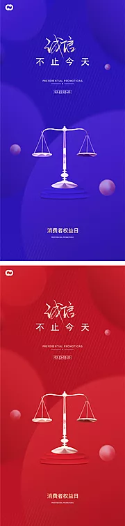 素材能量站-诚信 315 权益 公平 公正 品质 消费者 诚实 守信 打假