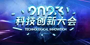 素材能量站-2023未来科技展年会会议主背景