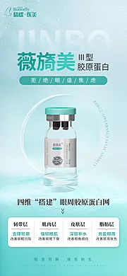 素材能量站-医美薇旖美Ⅲ型胶原蛋白产品海报