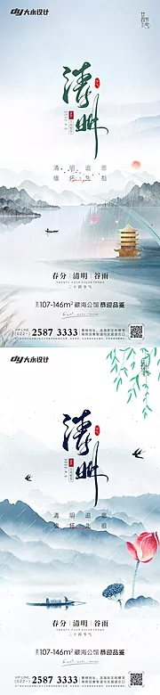 素材能量站-清明谷雨房地产海报