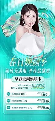 素材能量站-医美春季套餐海报