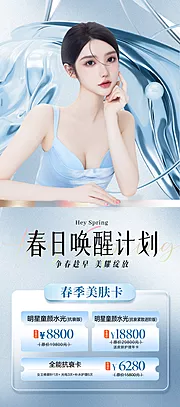 素材能量站-医美春季活动美肤海报