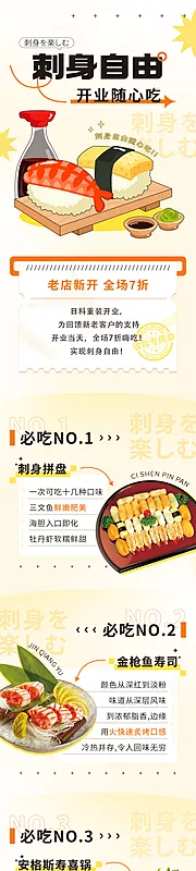 素材能量站-餐饮 美食 日料 刺身 开业 促销 文章 长图