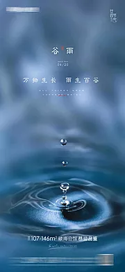 素材能量站-谷雨房地产海报