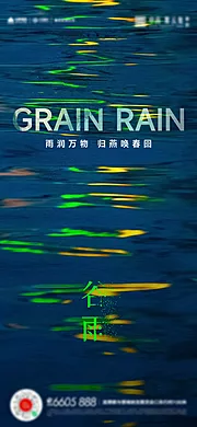 素材能量站-谷雨惊蛰雨水海报