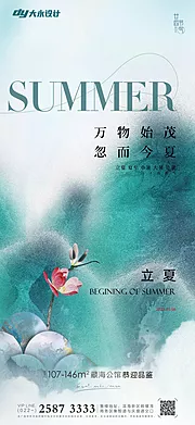 素材能量站-立夏夏至房地产海报