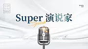 素材能量站-演说家口才比赛主题墙KV微商海报