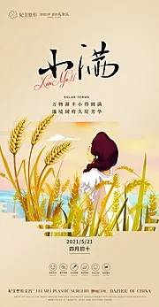 素材能量站-小满 节气 海报 二十四节气