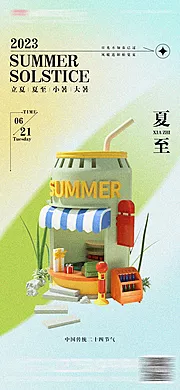 素材能量站-夏至立夏房地产海报