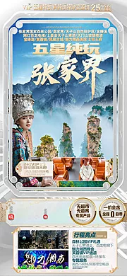 素材能量站-张家界旅游海报设计