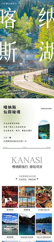 素材能量站-喀纳斯长图公众号详情页旅游