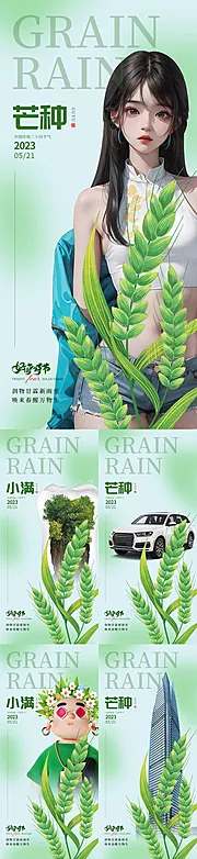 素材能量站-医美地产汽车口腔植发芒种小满系列