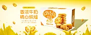 素材能量站-饼干曲奇黄色电商淘宝海报banner