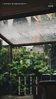 素材能量站-谷雨节气地产海报