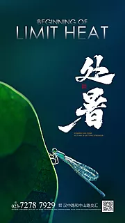 素材能量站-处暑节气海报