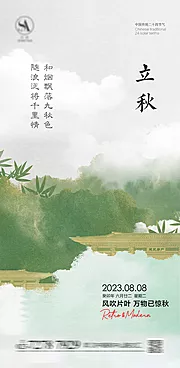 素材能量站-立秋节气海报