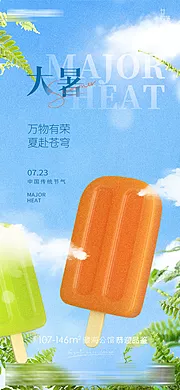 素材能量站-创意大暑节气节日借势海报