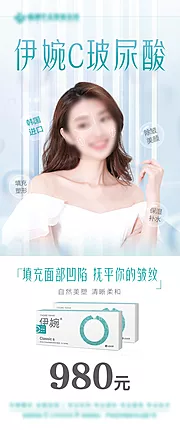 素材能量站-医美伊婉c玻尿酸