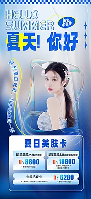 素材能量站-医美夏季美肤活动海报