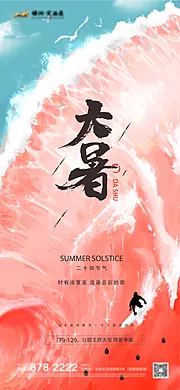 素材能量站-地产创意大暑海报