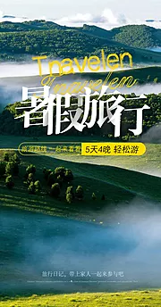 素材能量站-山野风光自由行旅游手机唯美海报