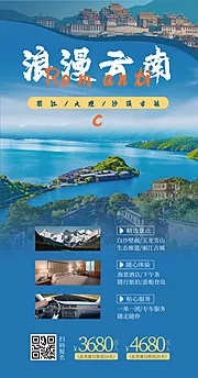 素材能量站-旅游云南线路营销实景手机海报