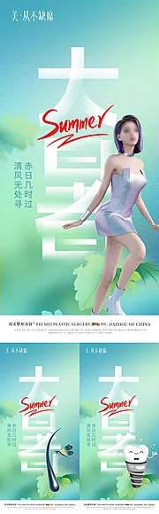 素材能量站-医美口腔植发大暑小暑