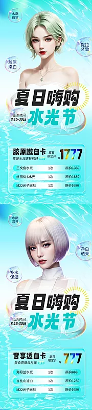 素材能量站-医美夏日水光活动套餐系列海报