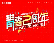 素材能量站-青春2周年主KV