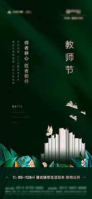 素材能量站-地产教师节海报