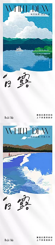 素材能量站-地产现代插画白露节气海报