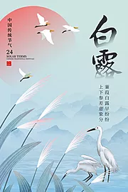 素材能量站-地产唯美意境白露节气海报