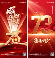 素材能量站-73周年国庆节系列海报