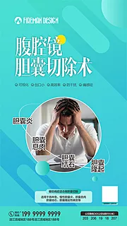 素材能量站-海报朋友圈广告微创外科手术胆囊切除术