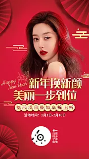 素材能量站-医美新年美丽折扣海报