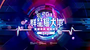 素材能量站-演唱会主视觉