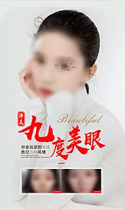 素材能量站-医美九度美眼设计