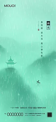 素材能量站-雨水节气海报