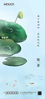 素材能量站-处暑节气海报