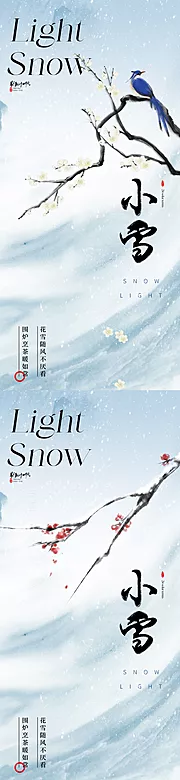 素材能量站-地产新中式唯美小雪节气海报