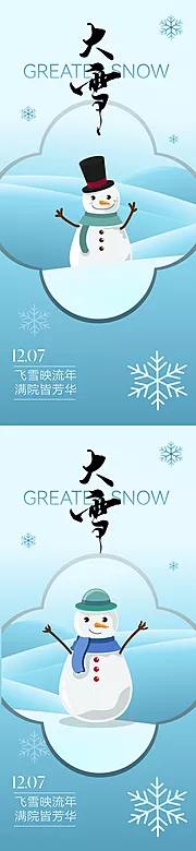 素材能量站-地产唯美意境大雪节气海报