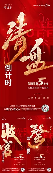 素材能量站-地产清盘大字报系列海报