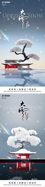 素材能量站-地产大雪小雪系列海报