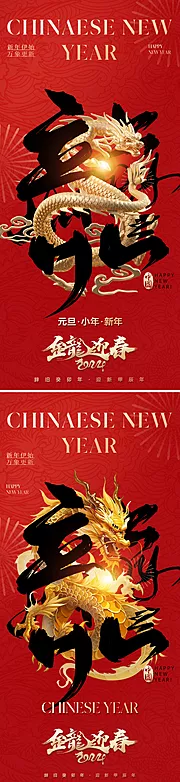 素材能量站-地产2024龙年新年海报